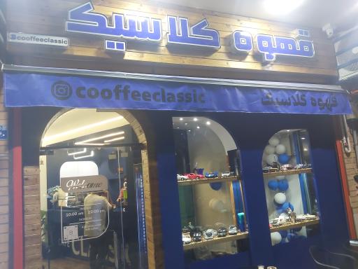 عکس قهوه کلاسیک