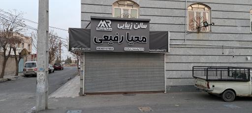 عکس سالن زیبایی محیا رفیعی