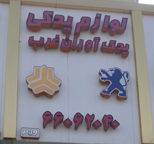 عکس لوازم یدکی یدک آوران غرب