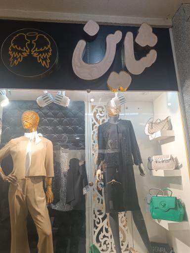 لباس زنانه شاین