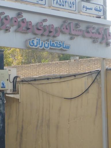 عکس پارکینگ خیابان رازی