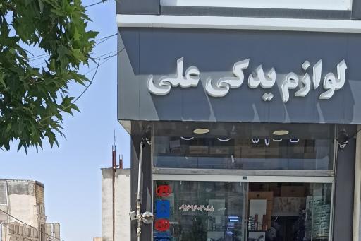 عکس لوازم یدکی علی حاتمی