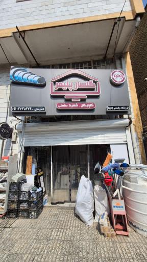 عکس فروشگاه تاسیسات ولیعصر دماوندی