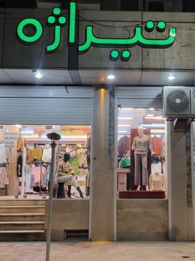 فروشگاه لباس زنانه تیراژه