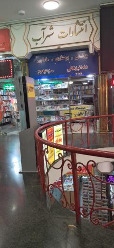 عکس انتشارات شهرآب