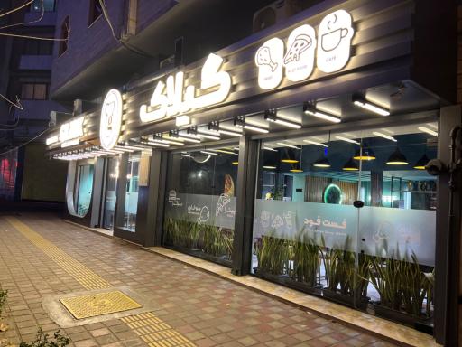 عکس کافه رستوران گیلاک