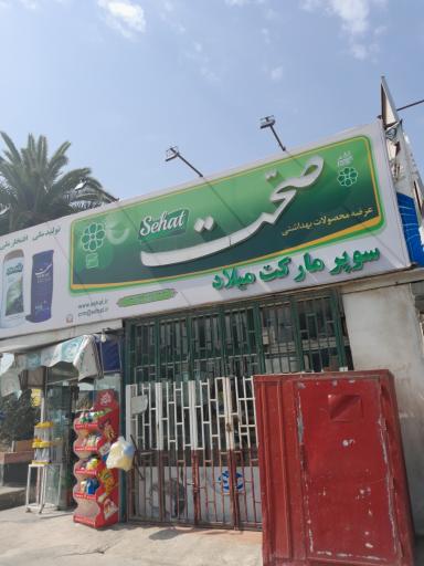 عکس سوپرمارکت میلاد