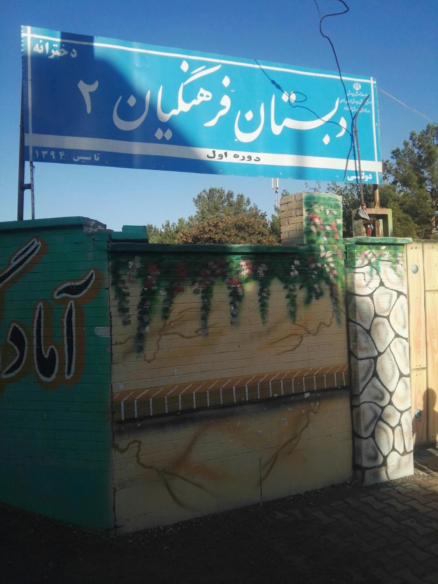 عکس دبستان دولتی دخترانه فرهنگیان 2