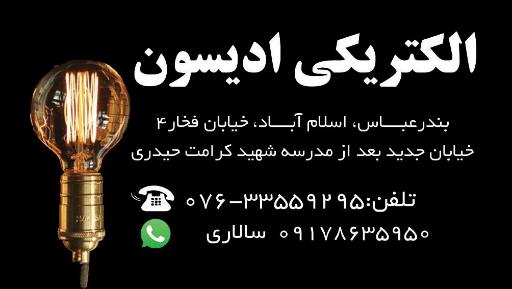 عکس الکتریکی ادیسون