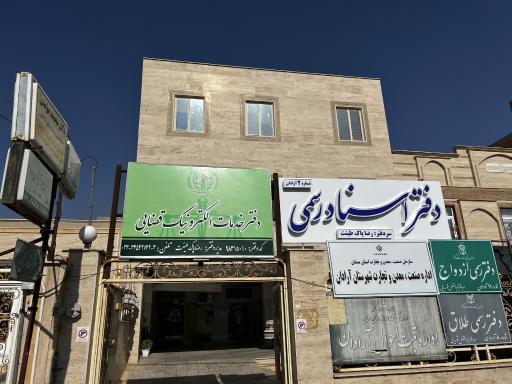 عکس دفتر خدمات الکترونیک قضایی پاک طینت کد 98315010