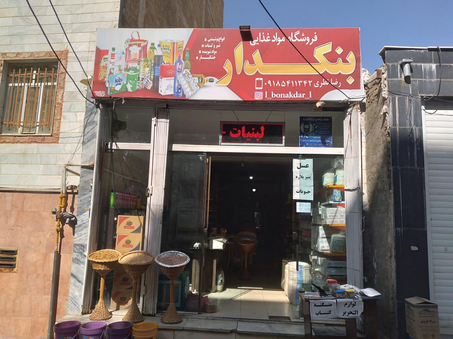 عکس فردشگاه موادغذایی بنکدار-نظری
