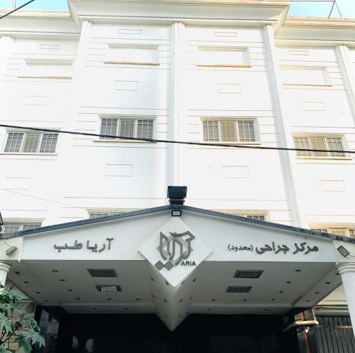 عکس مرکز جراحی محدود آریا طب