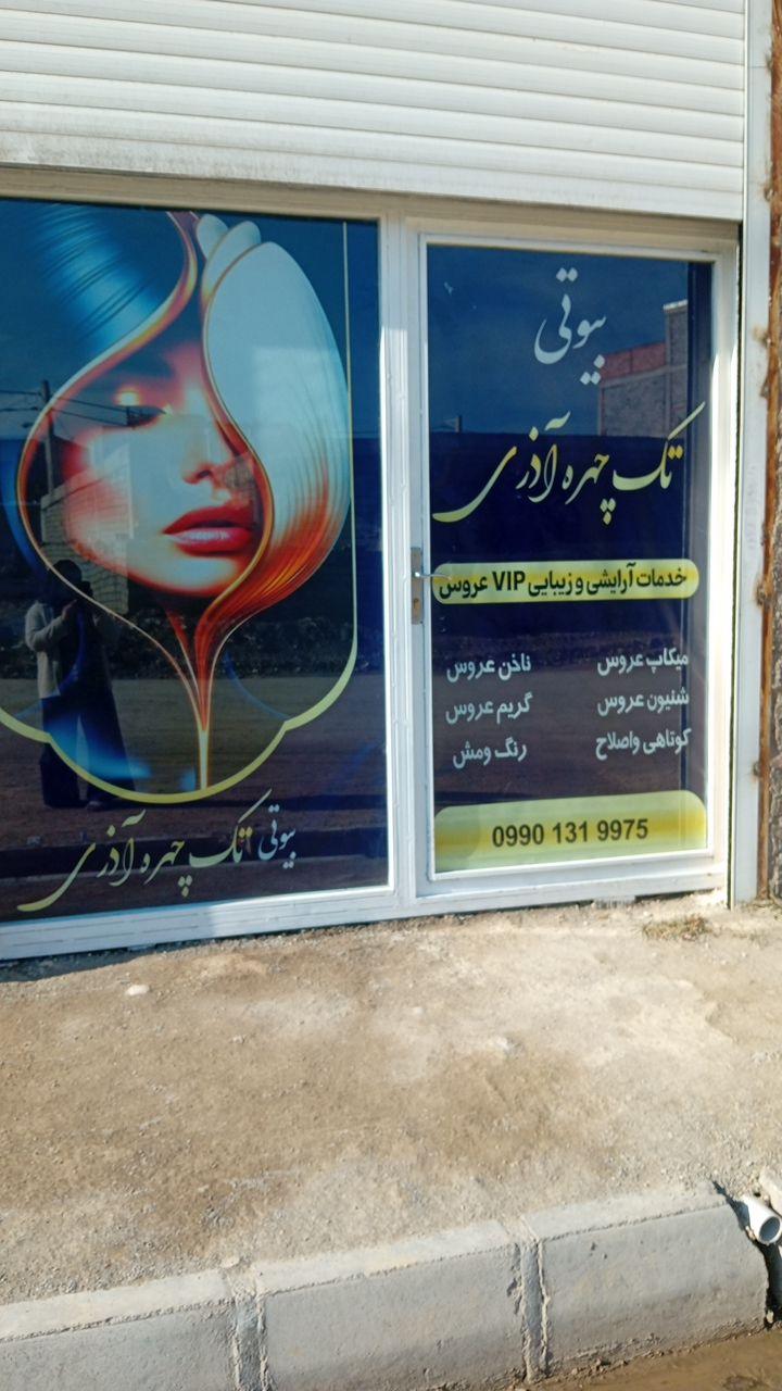عکس آرایشگاه تک چهره آذری 