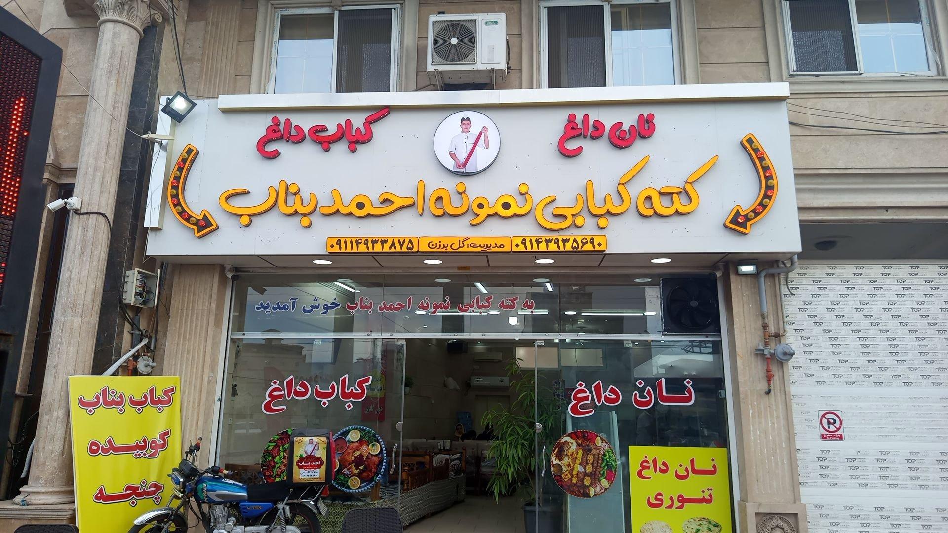 عکس کته کباب نمونه احمد بناب