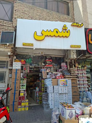 عکس فروشگاه شمس
