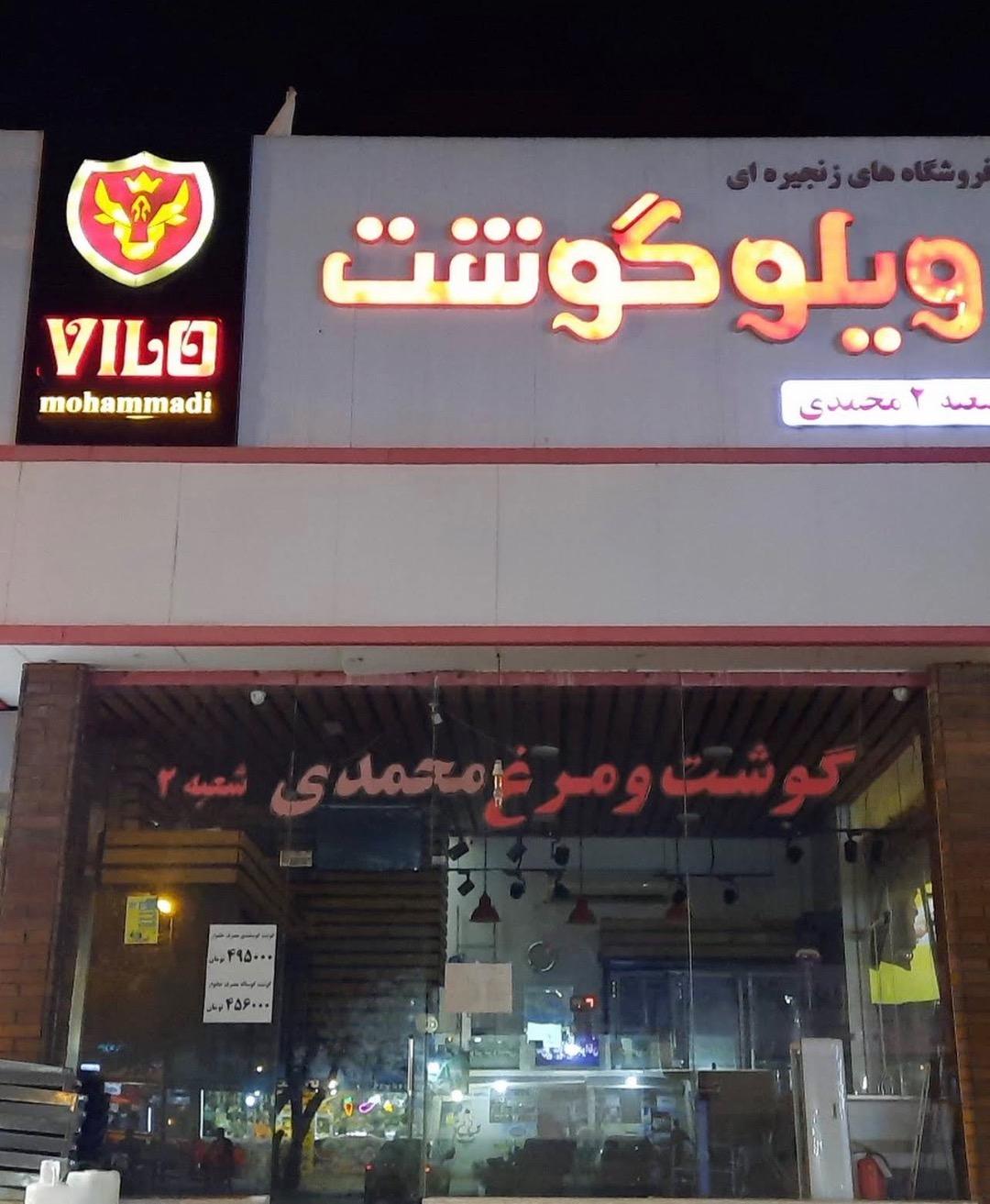عکس ویلو گوشت