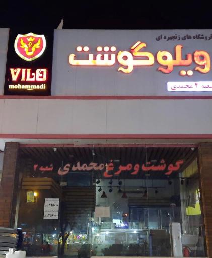 عکس ویلو گوشت