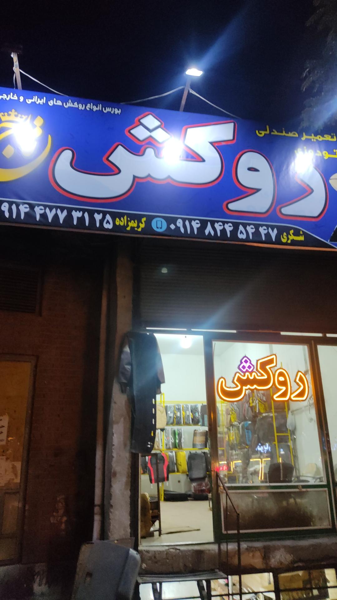 عکس روکش و تودوزی