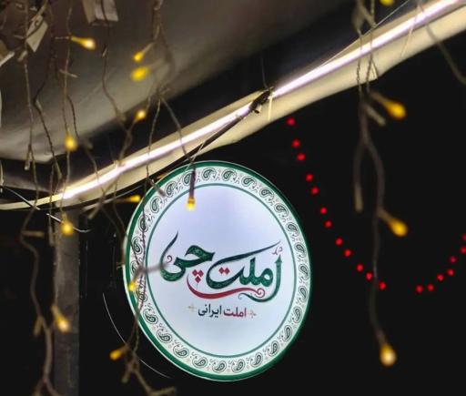 عکس املت چی