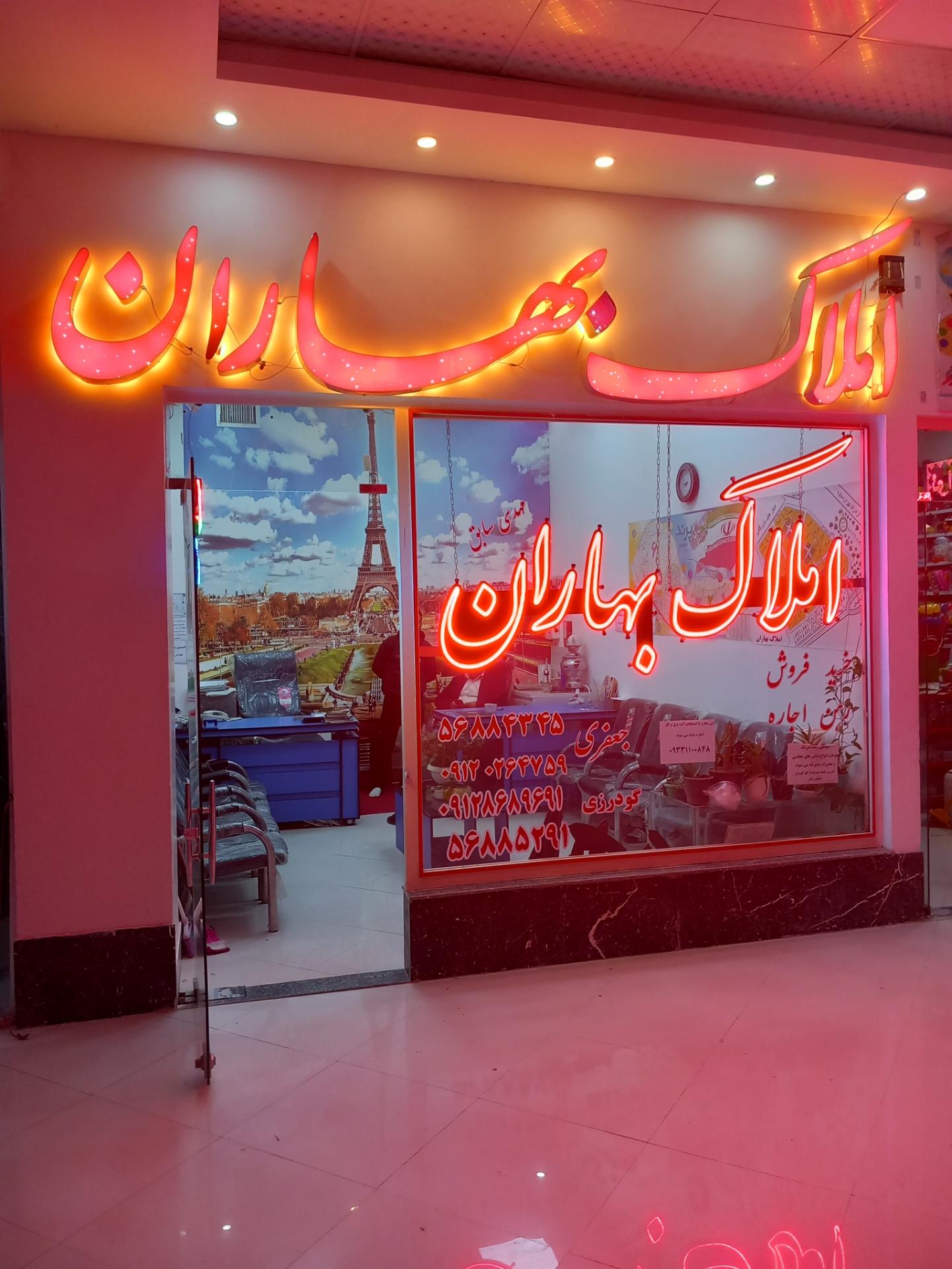 عکس املاک بهاران