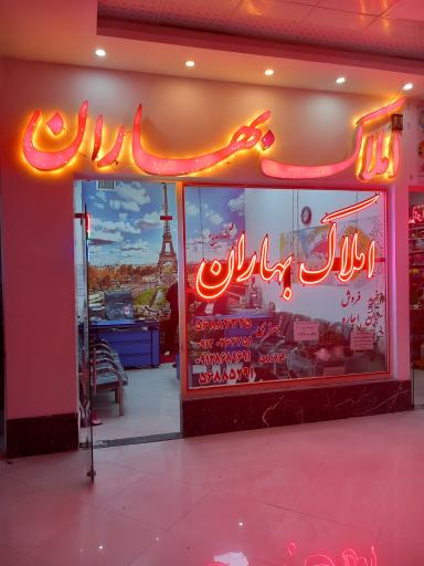 عکس املاک بهاران