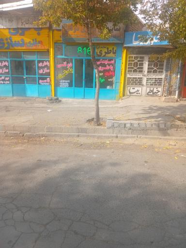 عکس باطری فروشی زهرایی