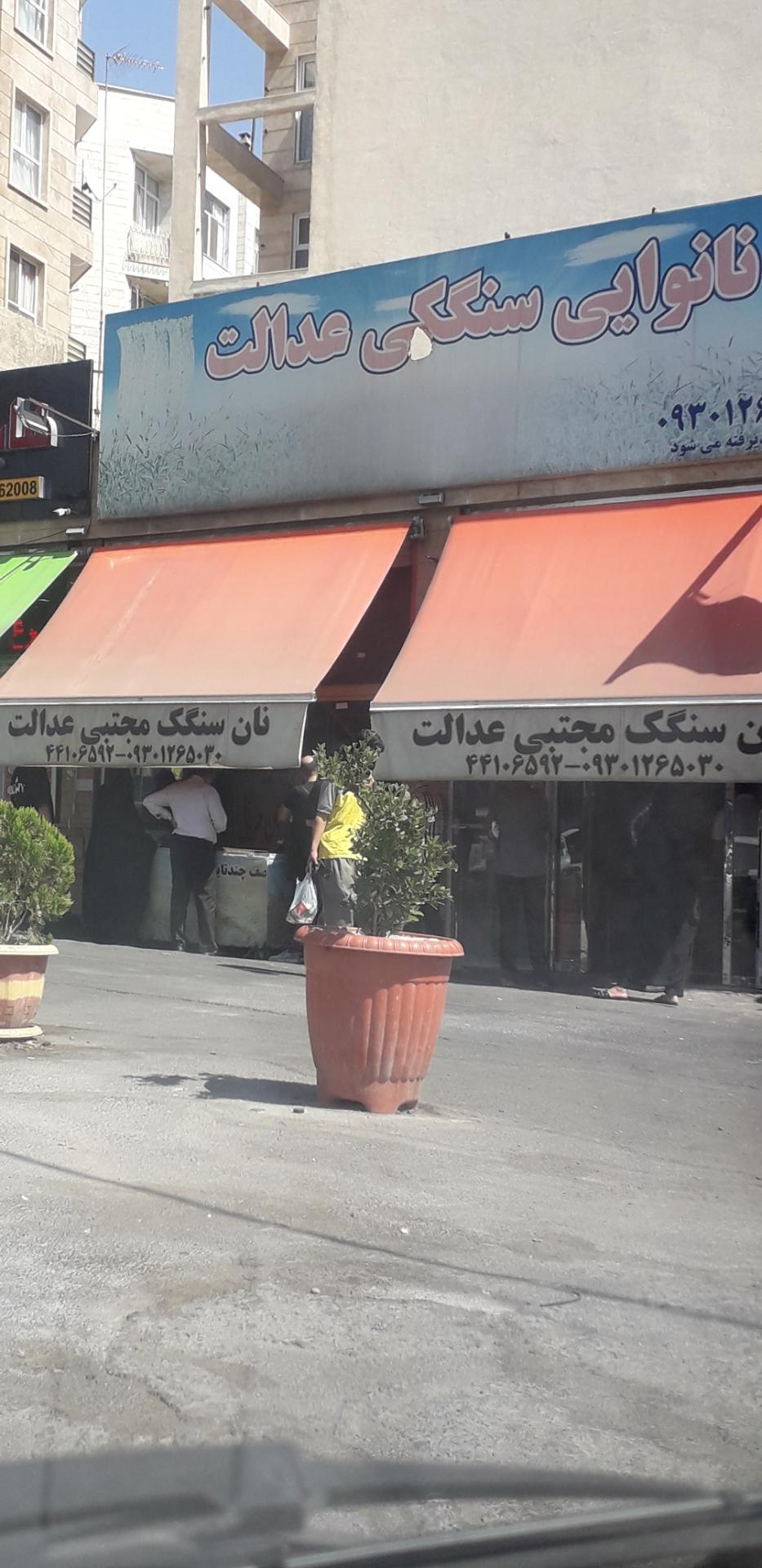 عکس نان سنگک