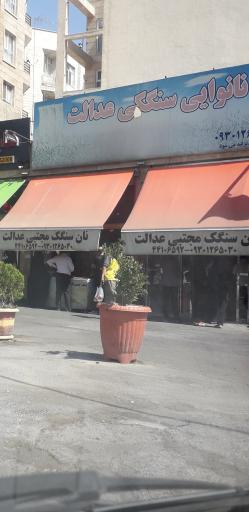 عکس نان سنگک