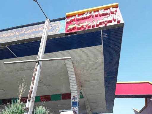 عکس پمپ گاز CNG والفجر