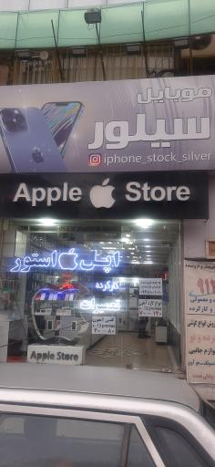 عکس موبایل سیلور اپل استور
