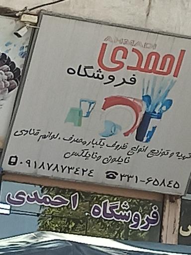 عکس ظروف یکبار مصرف احمدی