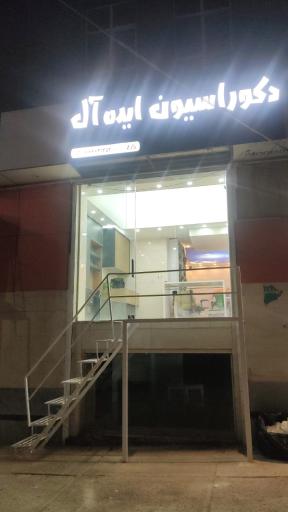 عکس دکوراسیون ایده آل 