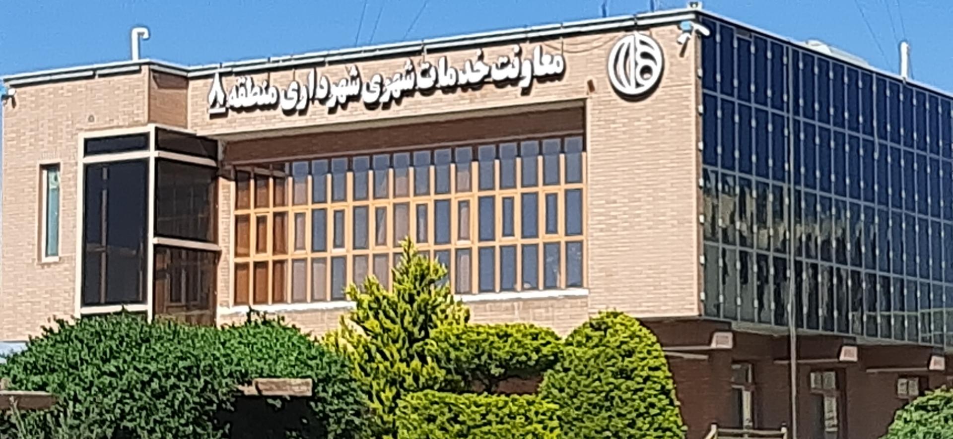 عکس معاونت خدمات شهرداری منطقه ۸