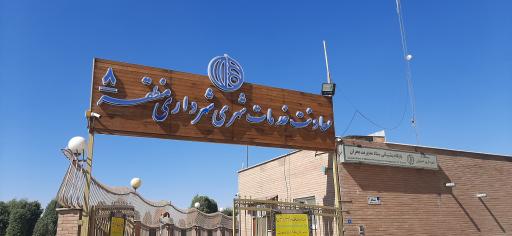 عکس معاونت خدمات شهرداری منطقه ۸