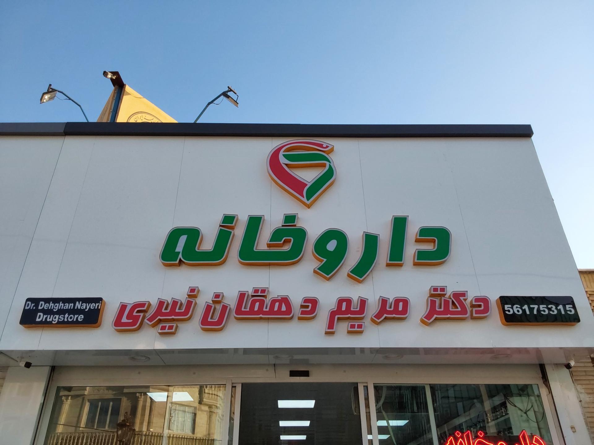 عکس داروخانه دکتر مریم دهقان نیری