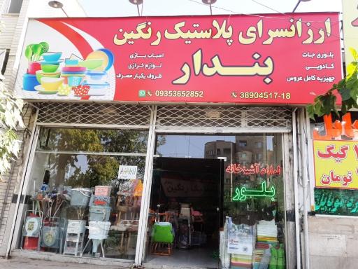 عکس فروشگاه پلاستیک رنگین بندار