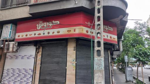عکس فست فود کوروش