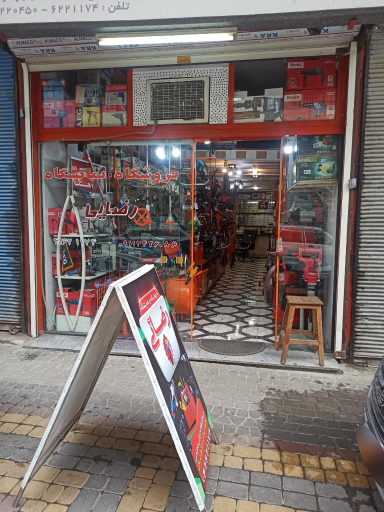 عکس ابزار یراق رضایی