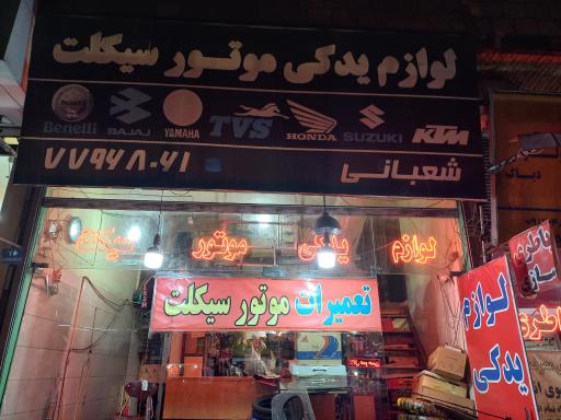 عکس لوازم یدکی موتورسیکلت