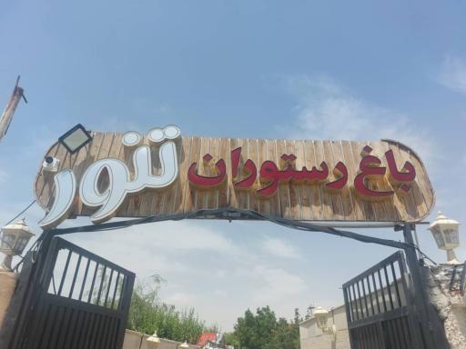 عکس رستوران تنور
