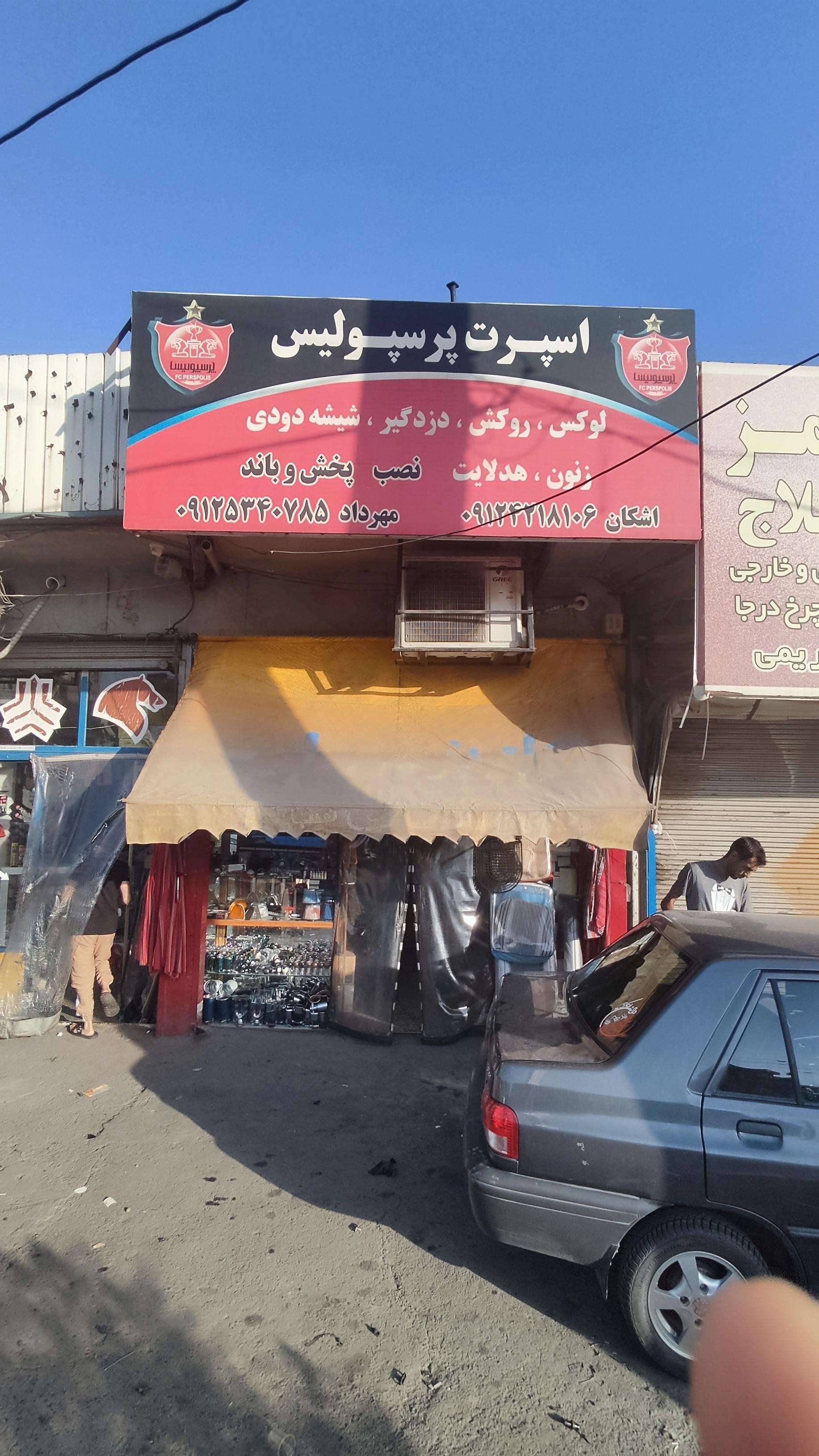 عکس فروشگاه اسپرت پرسپولیس