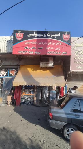 عکس فروشگاه اسپرت پرسپولیس