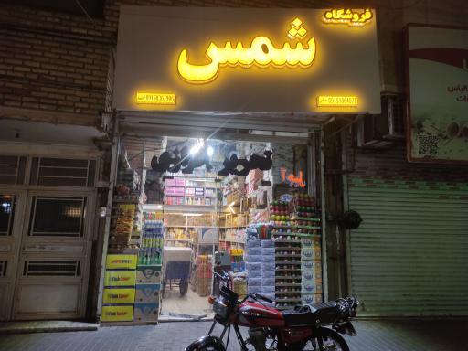 عکس فروشگاه لوازم‌التحریر شمس