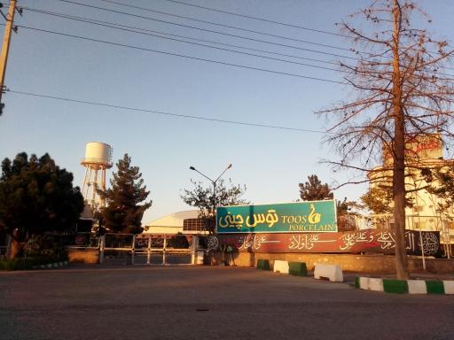 عکس کارخانه توس چینی