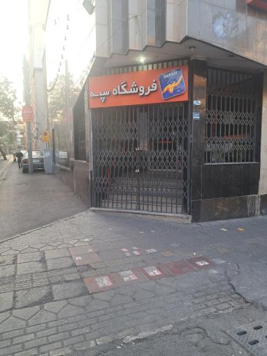 عکس فروشگاه سپه رودکی