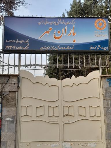 عکس مرکز درمان و توانبخشی بیماران روانی مزمن باران مهر