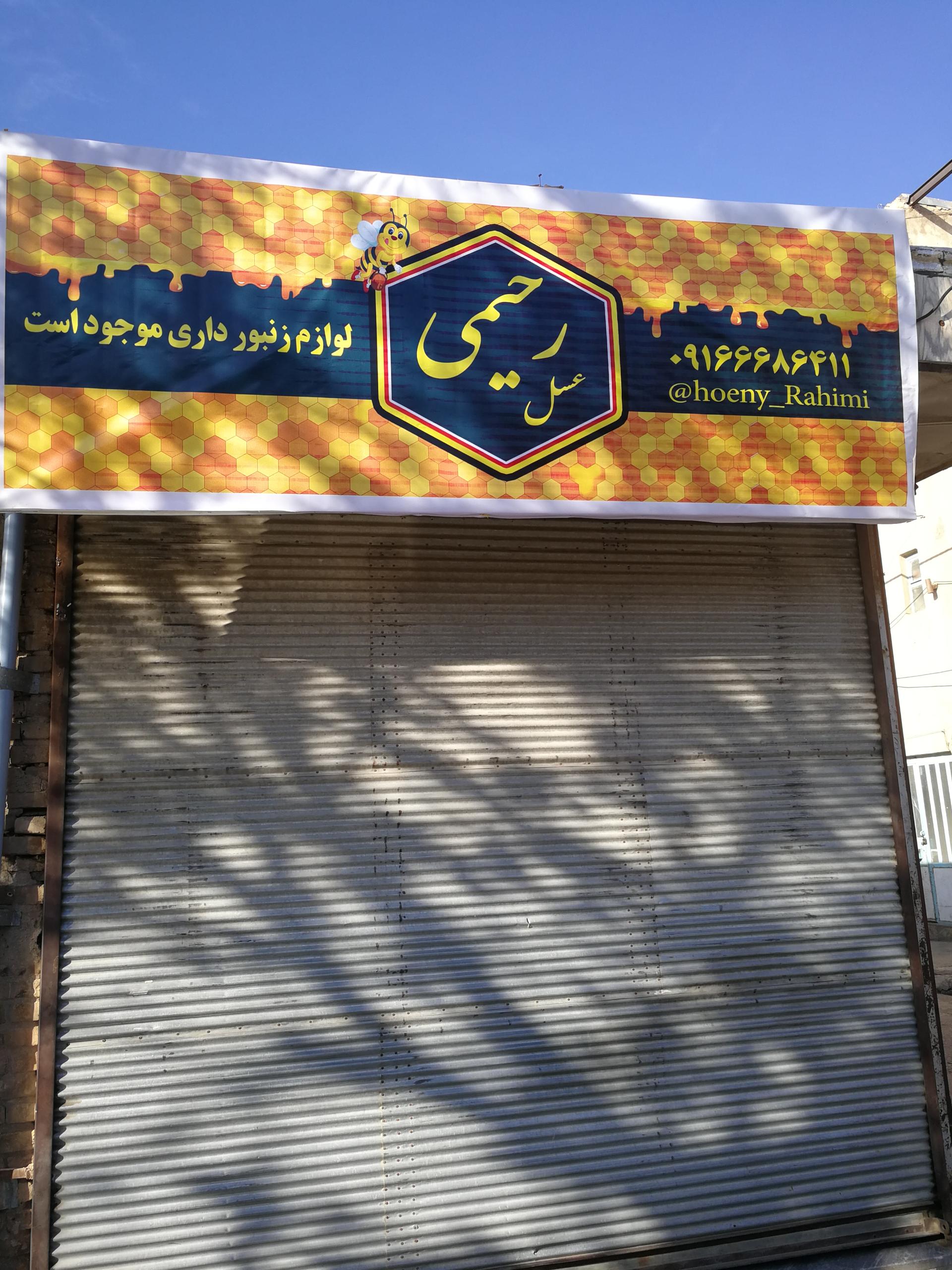 عکس عسل رحیمی