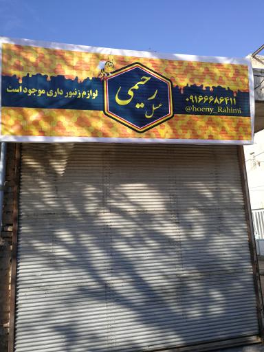 عکس عسل رحیمی