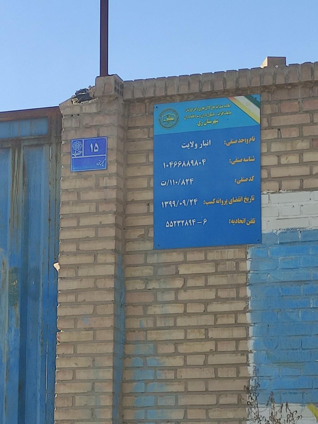 عکس انبار ولایت