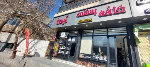 عکس کافه بستنی آیما